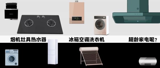 全國廚衛與家電線上線下進入“以舊換新”模式，銷售服務一體化已成必然趨勢