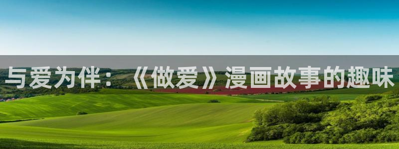 汗汗漫畫網頁入口